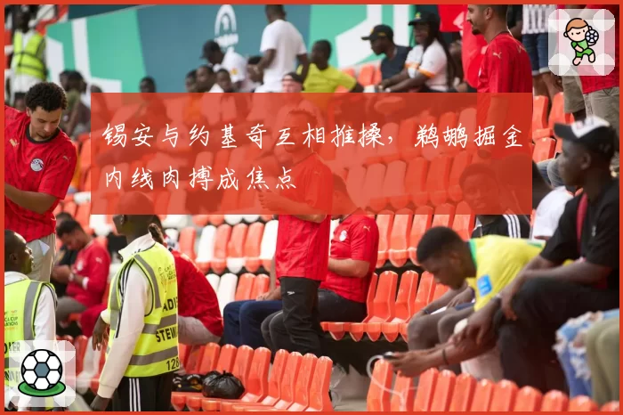 锡安与约基奇互相推搡，鹈鹕掘金内线肉搏成焦点