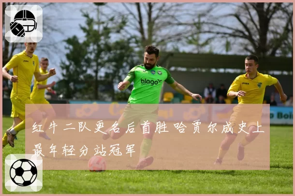 红牛二队更名后首胜 哈贾尔成史上最年轻分站冠军