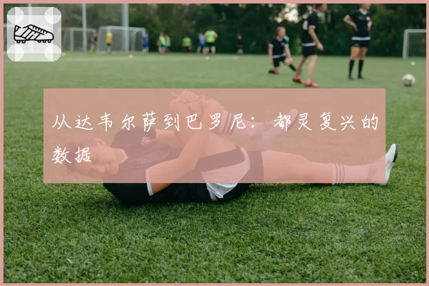 从达韦尔萨到巴罗尼:都灵复兴的数据