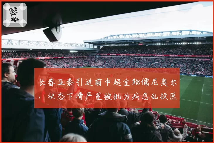 长春亚泰引进前中超金靴儒尼奥尔，状态下滑严重被批为病急乱投医