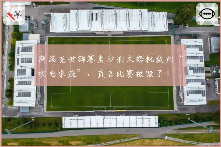 斯诺克世锦赛奥沙利文怒批裁判“吹毛求疵”，直言比赛被毁了
