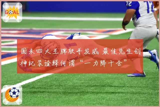 国米四大王牌联手发威 最佳先生创神纪录诠释何谓“一力降十会”