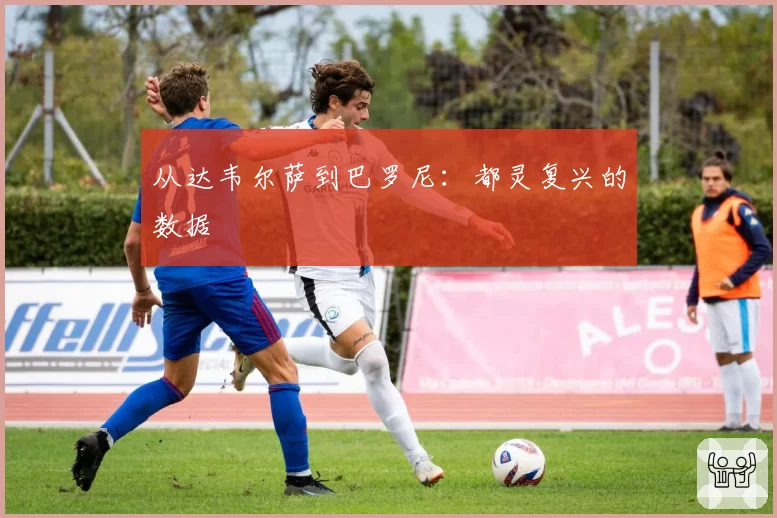 从达韦尔萨到巴罗尼:都灵复兴的数据