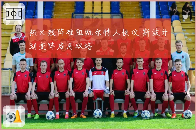 热火残阵难阻凯尔特人快攻 斯波计划变阵启用双塔