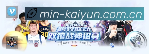 开云App 扫码下载赛程提醒